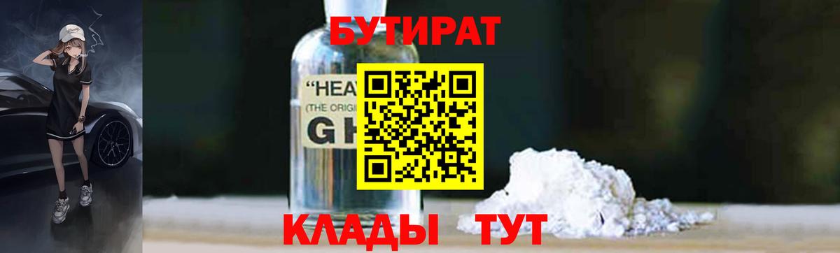БУТИРАТ бутандиол Трёхгорный