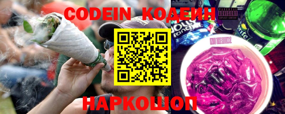 Кодеиновый сироп Lean Purple Drank  Кодеин напиток Lean (лин)  Вход с VPN  Трёхгорный 